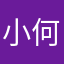 小何…….