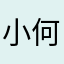 小何同学👩‍🎓🧑‍🎓