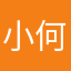 小何同学hhhh