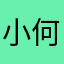 小何尖尖😚