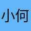 小何就是我啊