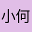 小何每天要快乐