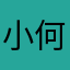 小何爱交易