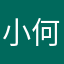 小何爱作死