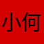 小何苗9999