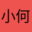 小何2015