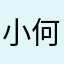 小何Horace