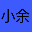 小余减肥中