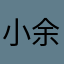 小余是超人气大作家