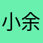 小余最爱王俊凯