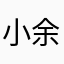 小余来了哈