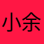 小余爱吃yu