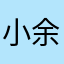 小余的女神