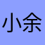 小余飞猪