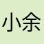 小余🐟888