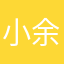 小余111111