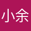 小余5678