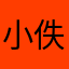 小佚a