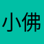 小佛爷*如意