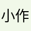 小作坊是这样的