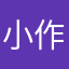 小作坊的做法