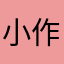 小作曲家