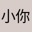 小你渣浪