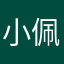 小佩.