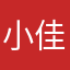 小佳今日阴