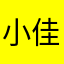 小佳佳佳佳佳佳佳呀