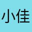 小佳宝宝呀