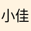 小佳来晚了嘛