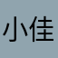 小佳美丽冻人