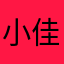 小佳nxbdh