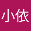 小依依的爸爸