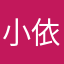 小依依1234