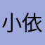 小依哇