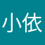 小依啦啦啦啦