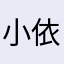 小依贝贝