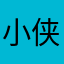 小侠客li