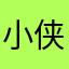 小侠猫咪