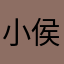 小侯今天不加班