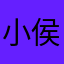 小侯侯的侯
