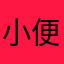小便くさい獣人