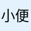 小便小僧