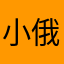 小俄文