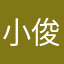 小俊酐