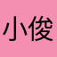 小俊霖