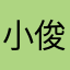 小俊鱼