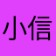 小信子大世界